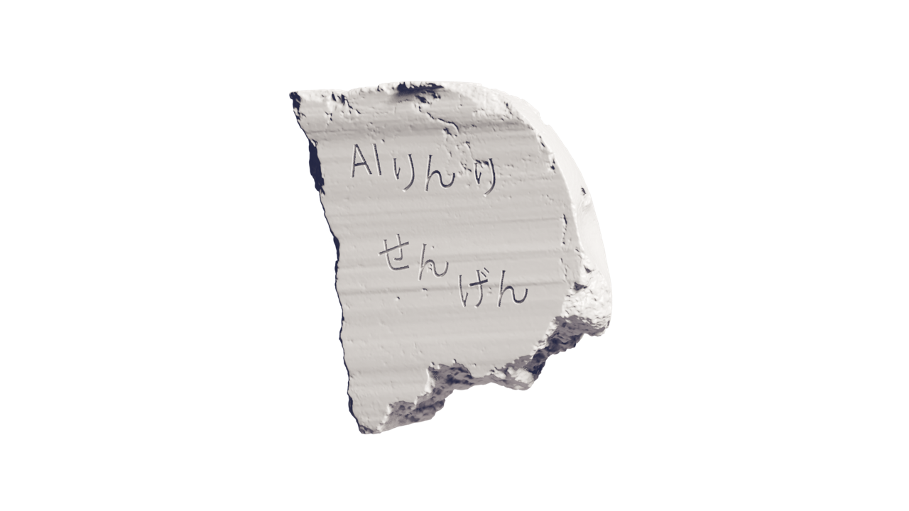 AIりんりせんげんと刻まれた白い石
