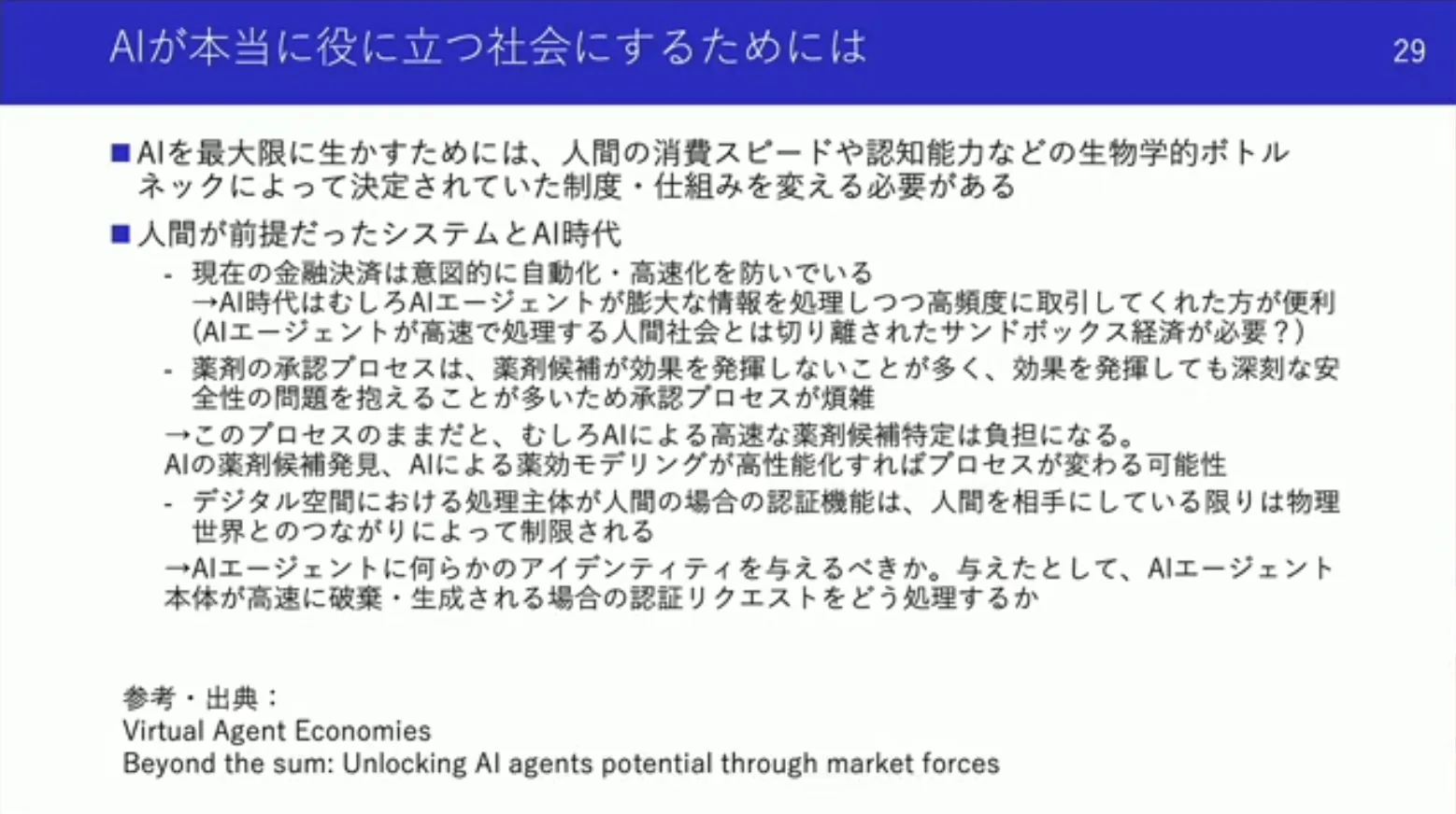 今井翔太氏の基調講演で、AIエージェントに合わせた制度の見直しを論じたスライド